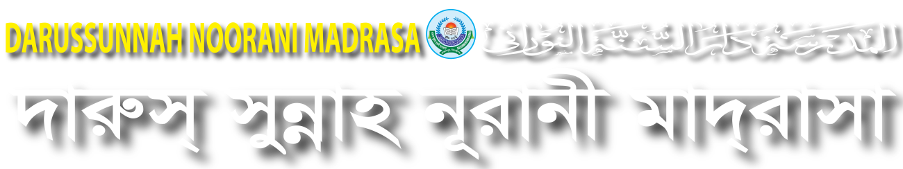 দারুস সুন্নাহ নূরানী মাদরাসা